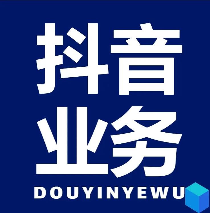 dy低价二十四小时下单平台